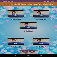 كرتون مدرسة البنات كامل دون نت poster