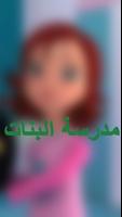 كرتون مدرسة البنات كامل دون نت screenshot 1