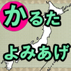 郷土かるた読み上げ APK