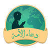 دعاء الأمة APK