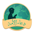 دعاء الأمة-icoon