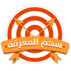 سهم المعرفة APK