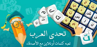 تحدي العرب: لعبة كلمات مسلية أونلاين مع الأصدقاء