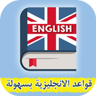 قواعد الانجليزية بسهولة simgesi