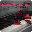 رواية كوابيس العشق - كاملة APK