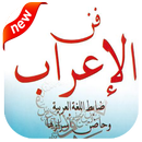 مفتاح الإعراب 2018-APK