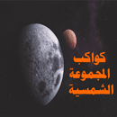كواكب المجموعة الشمسية APK