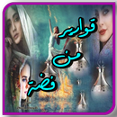 رواية قوارير من فضة APK