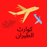 كوراث الطيران-اغرب قصص الطيران