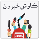 Kawish Newspaper- ڪاوش اخبار-APK