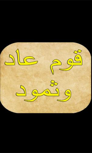 حقيقة قوم عاد وثمود For Android Apk Download