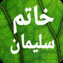 APK سر أسرار خاتم سليمان الروحانية