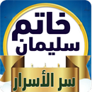 خاتم سليمان سر الاسرار APK