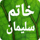 سر أسرار خاتم سليمان الروحانية APK
