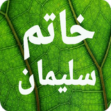سر أسرار خاتم سليمان الروحانية icon