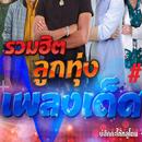 APK เพลงลูกทุ่งรวมฮิต 2022