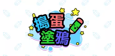 搗蛋塗鴉