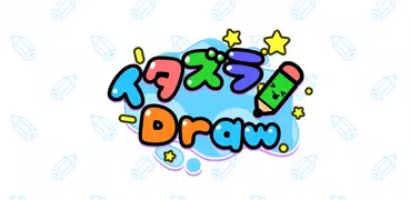 イタズラDraw