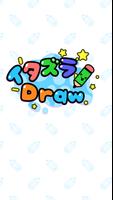 イタズラDraw screenshot 3