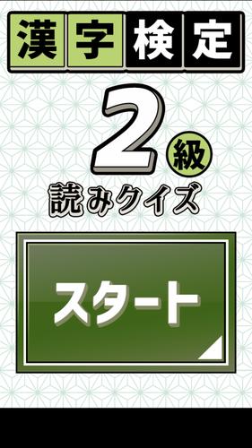 漢字検定２級読みクイズ For Android Apk Download