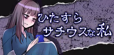 ひたすらサチウスな私