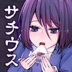 ひたすらサチウスな私
