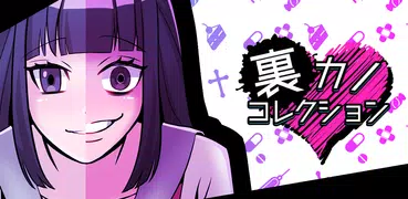 裏カノコレクション