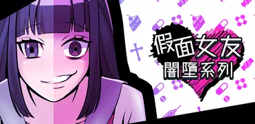 假面女友闇墮系列