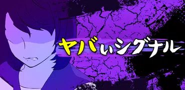 ヤバいシグナル