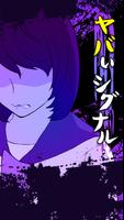 ヤバいシグナル screenshot 2