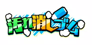 汚れ消しゴム