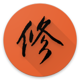 修仙論道 icon