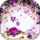 早安訊息 2022 Zeichen