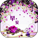 早安晚安圖片 icon