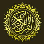 القران الكريم مع قواعد التجويد