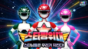 럽플레이스 : '스타방위대' 출동 poster
