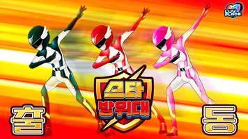 럽플레이스 : '스타방위대' 출동 screenshot 1
