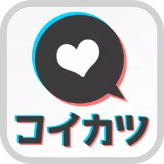 download コイカツでマッチング 出会系チャットアプリで大人の恋活･婚活 XAPK