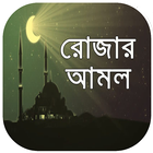 রমজানের আমল ~ mahe ramzan 2019 মাহে রমজান ২০১৯ icon