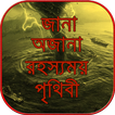 ”জানা অজানা রহস্যময় পৃথিবী ~ jana ojana rohosso