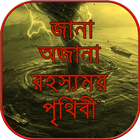 জানা অজানা রহস্যময় পৃথিবী ~ jana ojana rohosso ícone