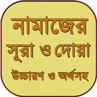 নামাজের ছোট সুরা ও দোয়া ~ namajer sura o dua ไอคอน