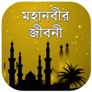 হযরত মুহাম্মদ সঃ এর জীবনী ~mohanobir jiboni bangla APK