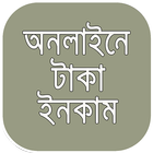 অনলাইন ইনকাম ~ online income in bangladesh biểu tượng