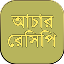 আচার রেসিপি achar recipe in bengali ~ recipe book-APK