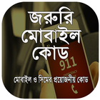 জরুরী মোবাইল কোড ~ সকল সিমের দরকারি কোড ২০১৯ simgesi