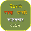 বাংলা ইংরেজি আরবি ক্যালেন্ডার ২০১৯ ~ calendar 2019