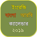 বাংলা ইংরেজি আরবি ক্যালেন্ডার ২০১৯ ~ calendar 2019 APK