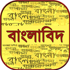 বাংলা ব্যাকরণ বই bangla grammar book ~ banglabid icône