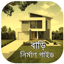 বাড়ি তৈরির যাবতীয় হিসাব নিকাশ ~ বাড়ি নির্মাণ APK